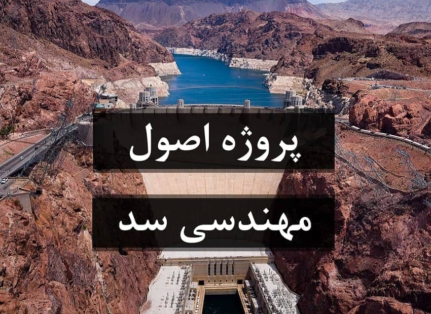 پروژه اصول مهندسی سد