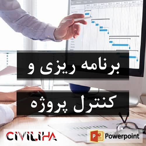 پاورپوینت برنامه ریزی و کنترل پروژه