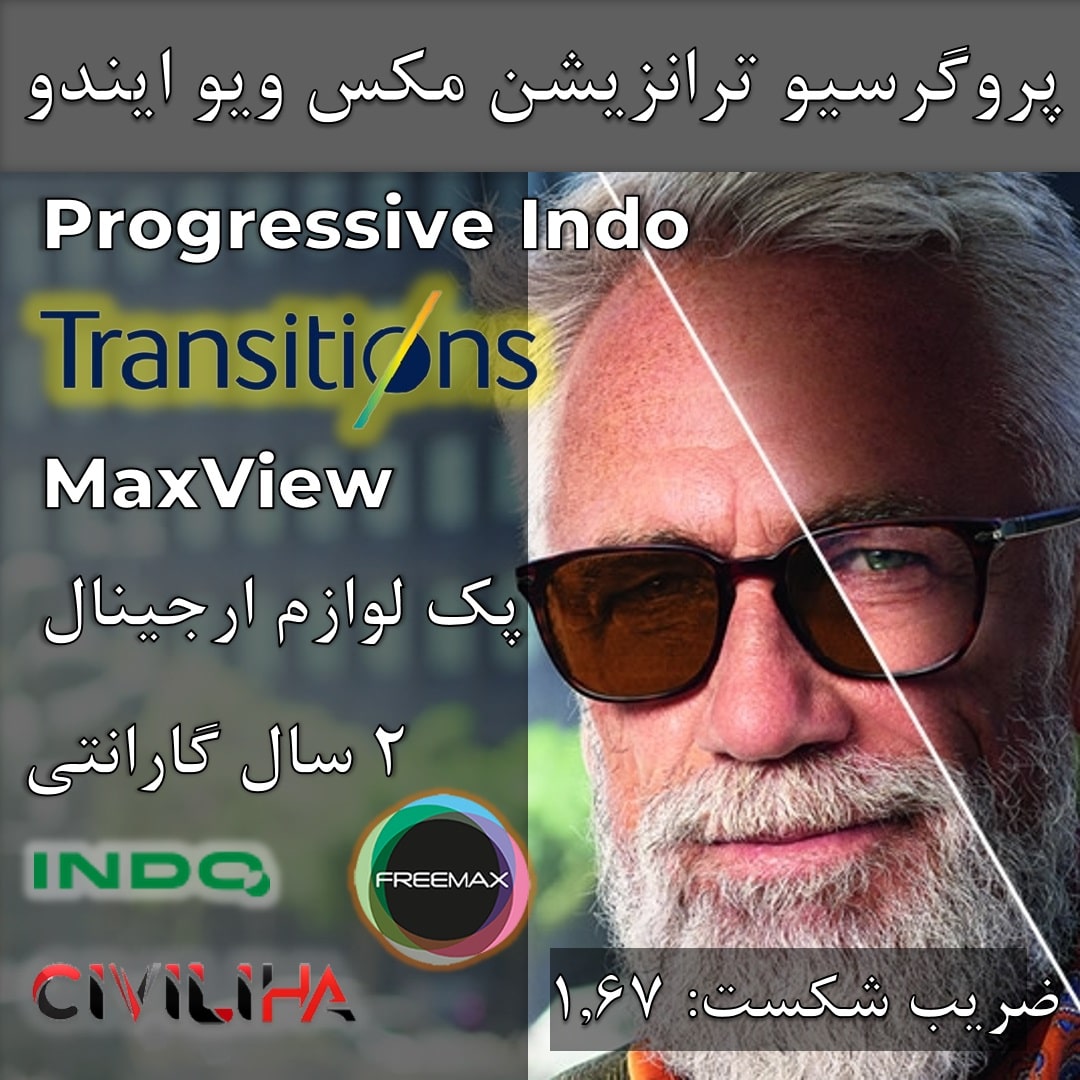 عدسی دودید فشرده فتوکرومیک ترانزیشن نسل 8 پروگرسیو ایندو مکس ویو با پوشش بلوکنترل انتخابی 1.67 Progressive Indo Transitions Gen8 MaxView + فريم رايگان