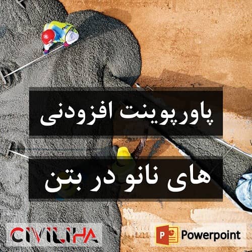 پاورپوینت افزودنی های نانو در بتن