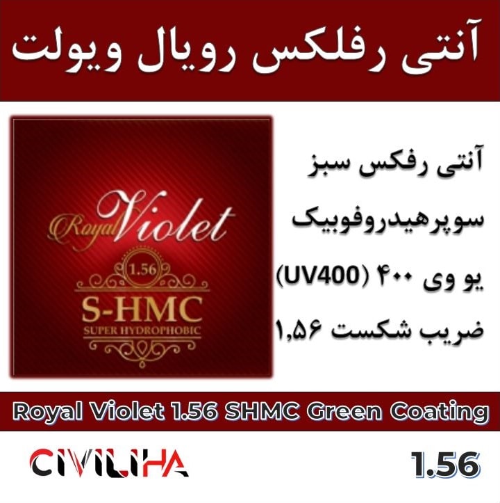 عدسی آنتی رفلکس رویال ویولت 1.56 Royal Violet Green coating UV400