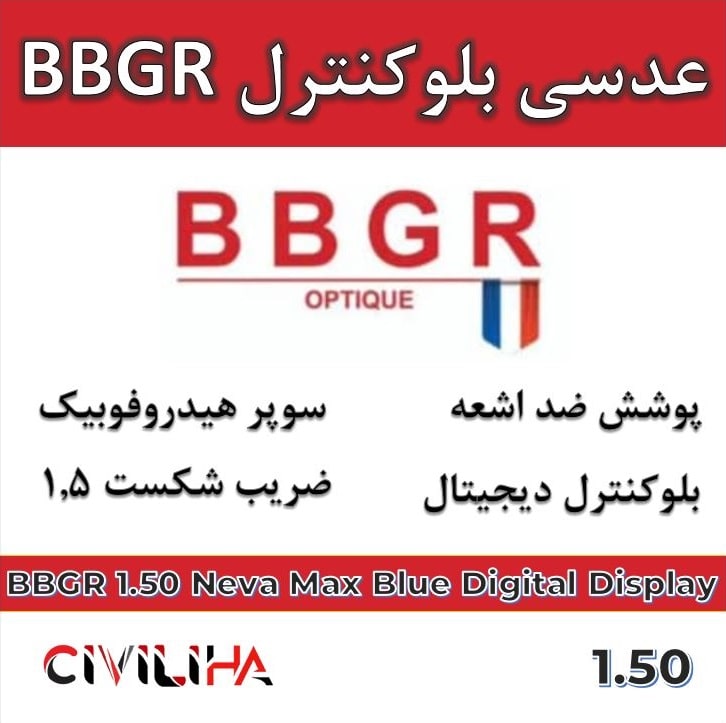 عدسی بلوکنترل بی بی جی آر 1.50 BBGR Neva Max Blue