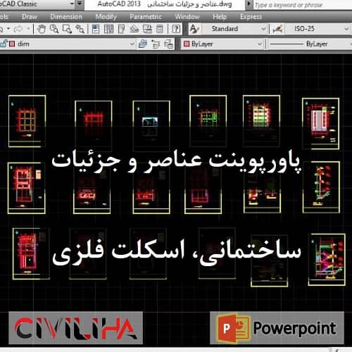پروژه درس عناصر و جزئیات ساختمانی