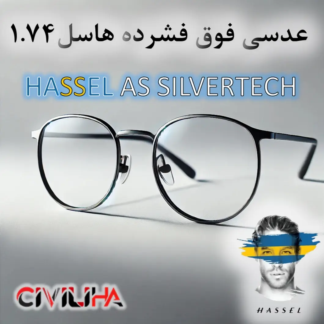 عدسی فوق فشرده آنتی رفلکس هاسل 1.74 HASSEL AS SILVERTECH