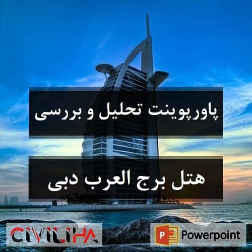 پاورپوینت تحلیل و بررسی هتل برج العرب دبی