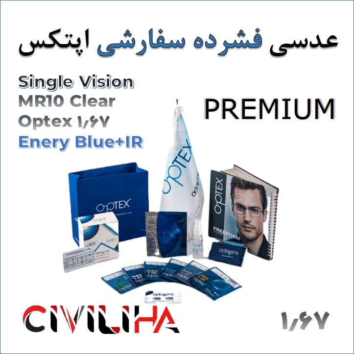 عدسی سفارشی دبل آسفریک پرمیوم اپتکس همراه با پوشش بلوکنترل انتخابی 1.67 Optex Single Vision Permium Double Aspheric MR-10 Clear