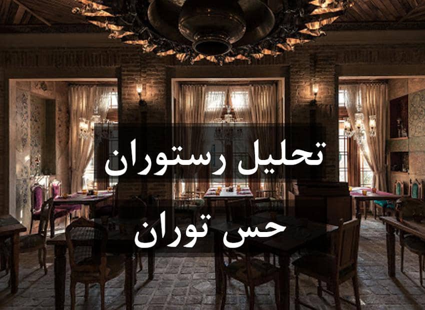 تحلیل رستوران حس توران