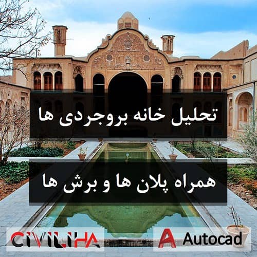 تحلیل خانه بروجردی ها همراه پلان ها و برش ها