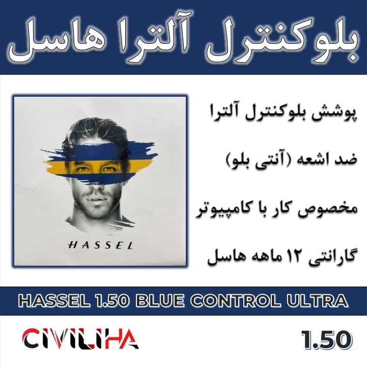 عدسی بلوکنترل آلترا هاسل 1.50 HASSEL Blue Control Ultra