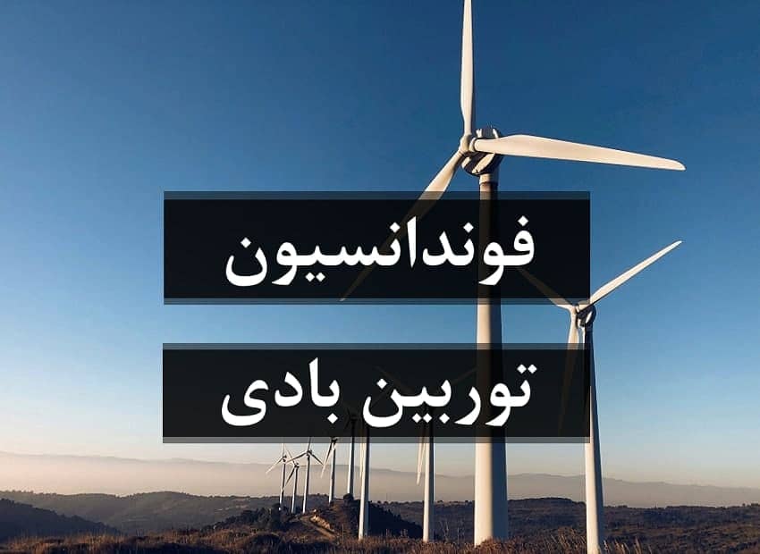 فوندانسیون توربین های بادی