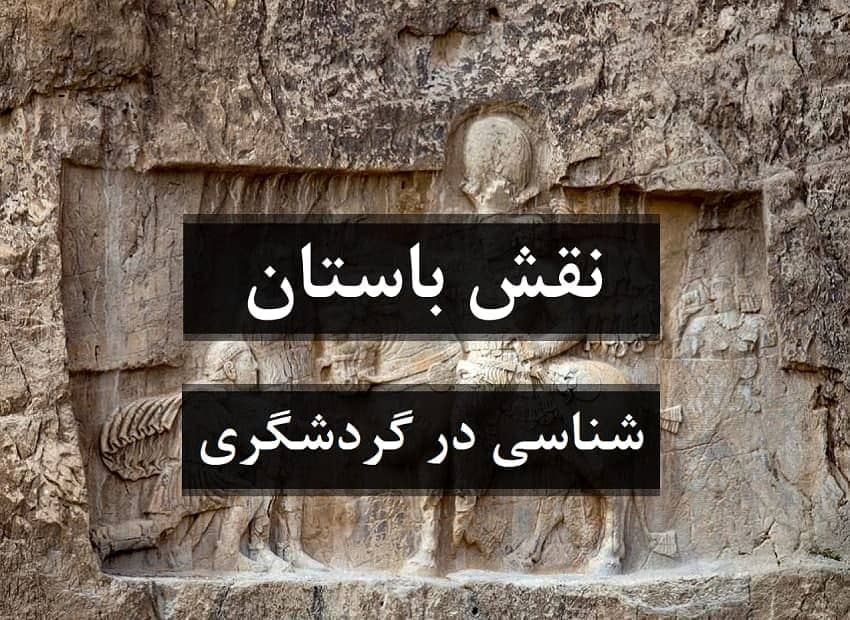 نقش باستان شناسی در گردشگری