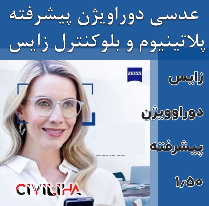 عدسی سفارشی زایس پیشرفته با پوشش بلوکنترل انتخابی SV Superb Duravision ZIESS Blue Protect 1.5