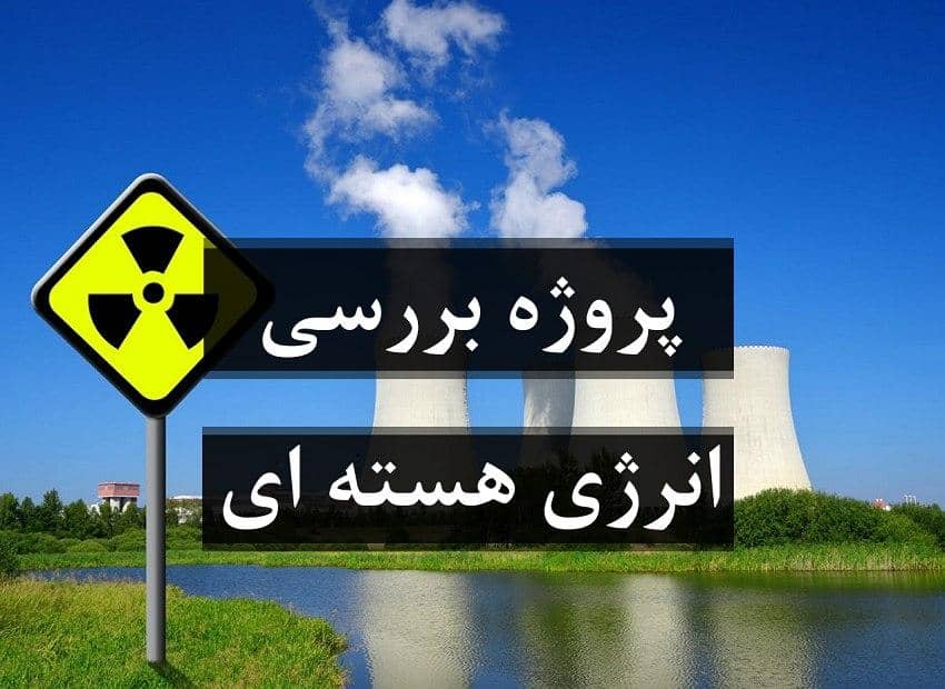 انرژی هسته و مزایا و معایب آن