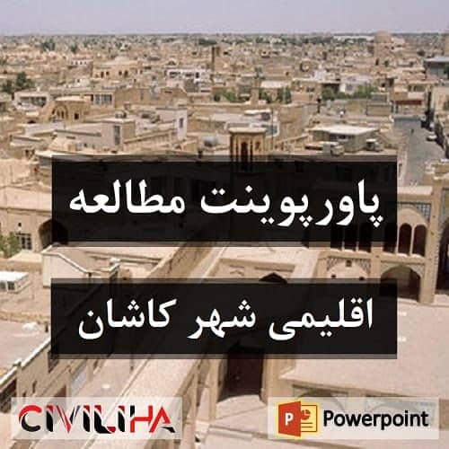 مطالعات اقلیمی شهرستان کاشان