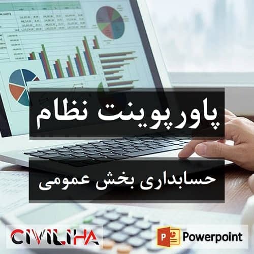 نظام حسابداری بخش عمومی
