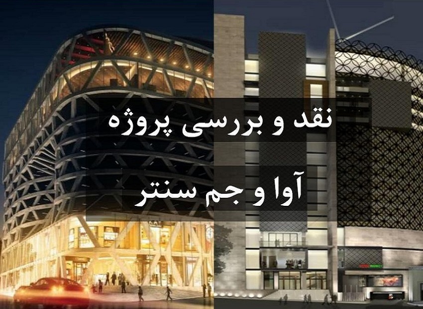 پروژه نقد و بررسی مجتمع های آوا سنتر و جم سنتر
