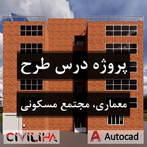 پروژه درس طرح معماری مجتمع مسکونی