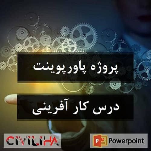 پروژه درس کار آفرینی (زندگینامه علی اکبر رفوگران(برند بیک))