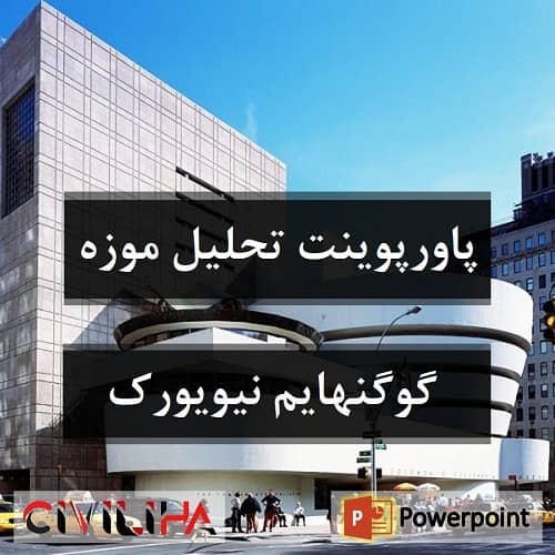 پاورپوینت موزه گوگنهایم نیویورک
