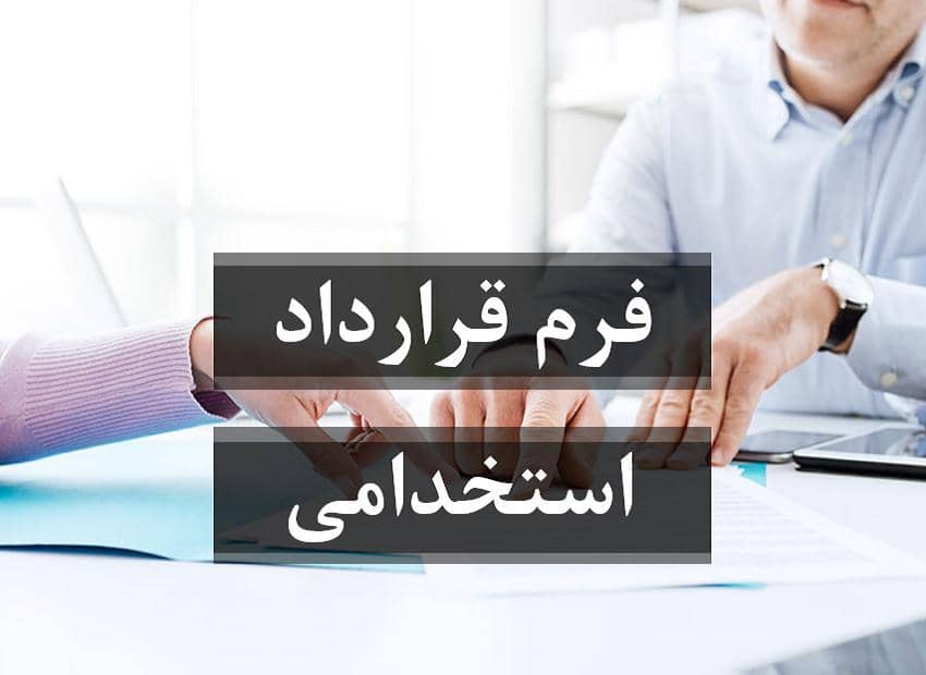 فرم قرارداد استخدام نهایی