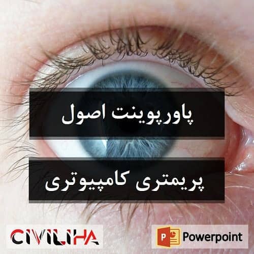 پاورپوینت اصول پریمتری کامپیوتری