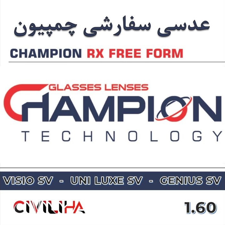 عدسی سفارشی چمپیون فری فرم CHAMPION RX Free Form Clear 1.60