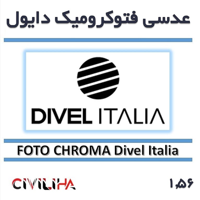 عدسی فتوکرومیک دایول 1.56 DIVEL FOTO CHROMA