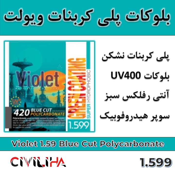 عدسی بلوکات پلی کربنات نشکن ویولت 1.599 Violet Blue-Cut UV420