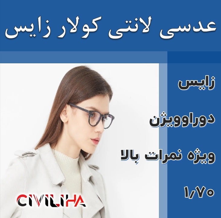 عدسی آنتی رفلکس با متریال شیشه سفارشی لانتی کولار زایس Ziess Lenticular Gold ET 1.7
