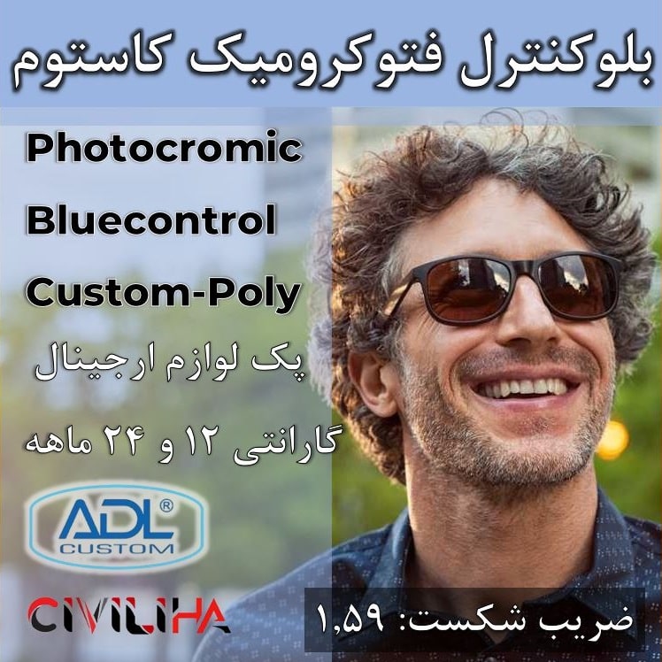 عدسی بلوکنترل فتوکرومیک سفارشی پلی کربنات نشکن با کوتینگ اسپانیایی کاستوم Custom Single Vision Bluecontrol Photo 1.57