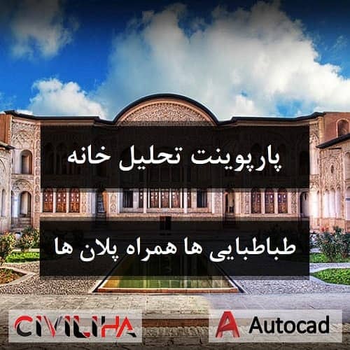 تحلیل خانه طباطبایی ها همراه پلان ها