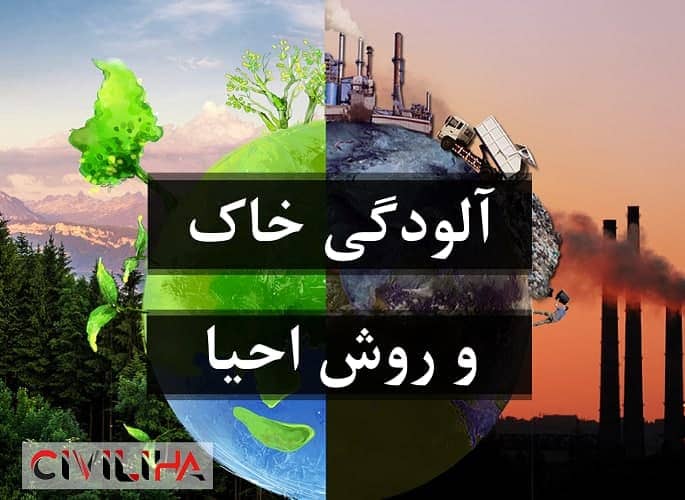 بررسی خاک آلوده به فلزات سنگین و روش های احیا آن