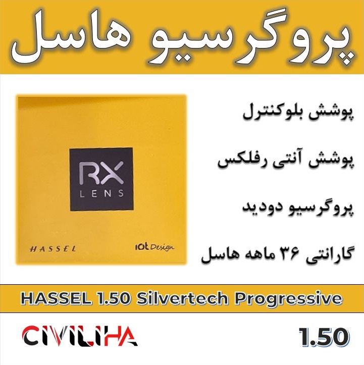 عدسی سفارشی پروگرسیو هاسل 1.5 HASSEL Progressive Silvertech