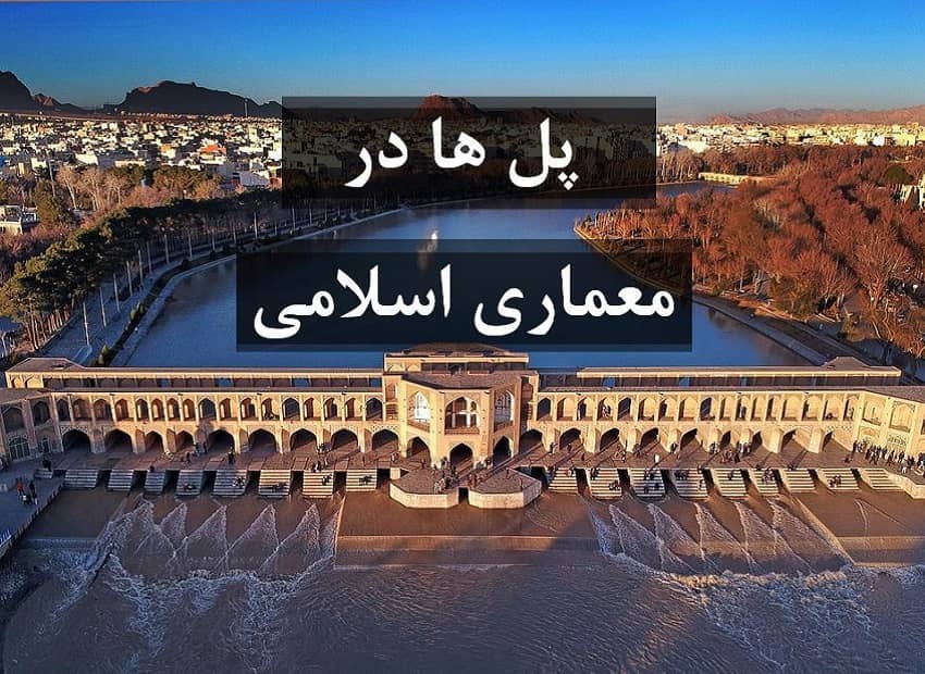 پل ها در معماری اسلامی