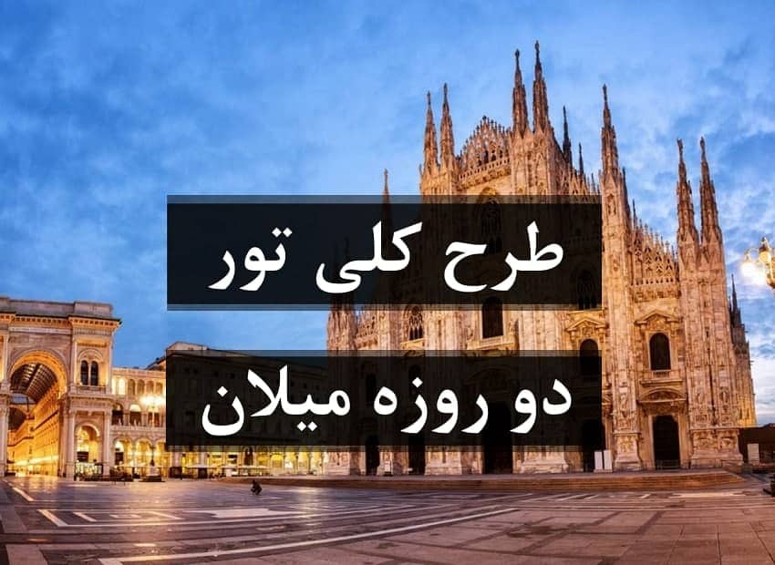 تور دو روزه میلان