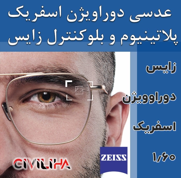 عدسی سفارشی زایس اسفریک با پوشش بلوکنترل انتخابی SV Spheric Duravision ZIESS Blue Protect 1.6