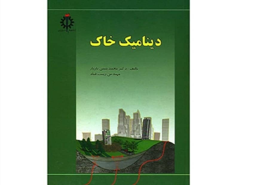 حل مسائل کتاب دینامیک خاک دکتر بازیار