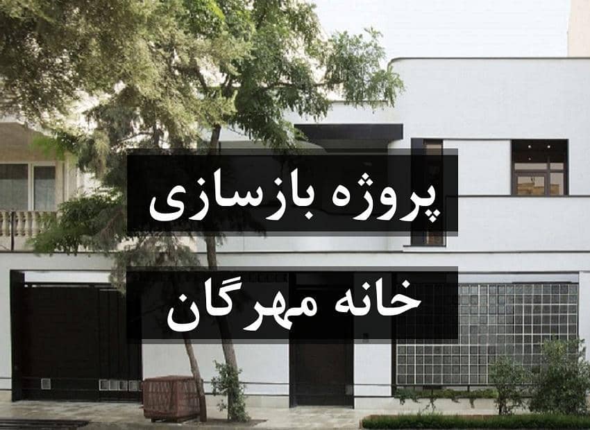 بازسازی خانه مهرگان