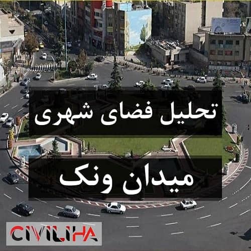 تحلیل فضای شهری (نمونه موردی: میدان ونک شهر تهران)
