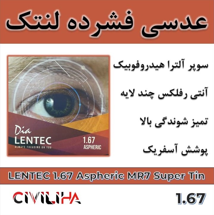 عدسی آنتی رفلکس فشرده آسفریک لنتک Lentec 1.67 Aspheric MR7