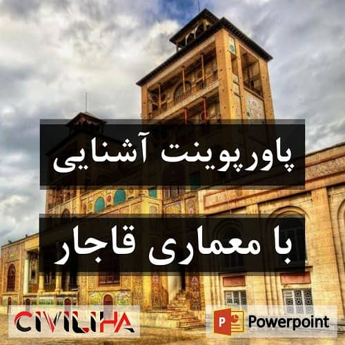 آشنایی با معماری قاجار
