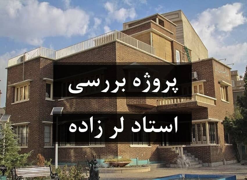 استاد حسین لر زاده