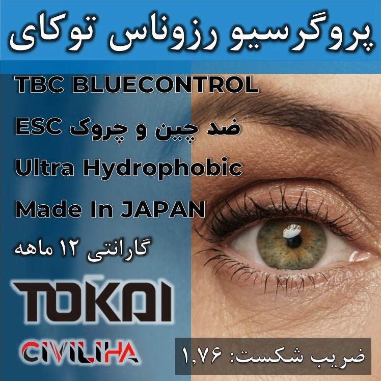 ‎عدسی سفارشی پروگرسیو تدریجی رزوناس دبلیو اس فوق فشرده دبل آسفریک لوتینا توکای Lutina FreeForm Resonas WS Tokai 1.76