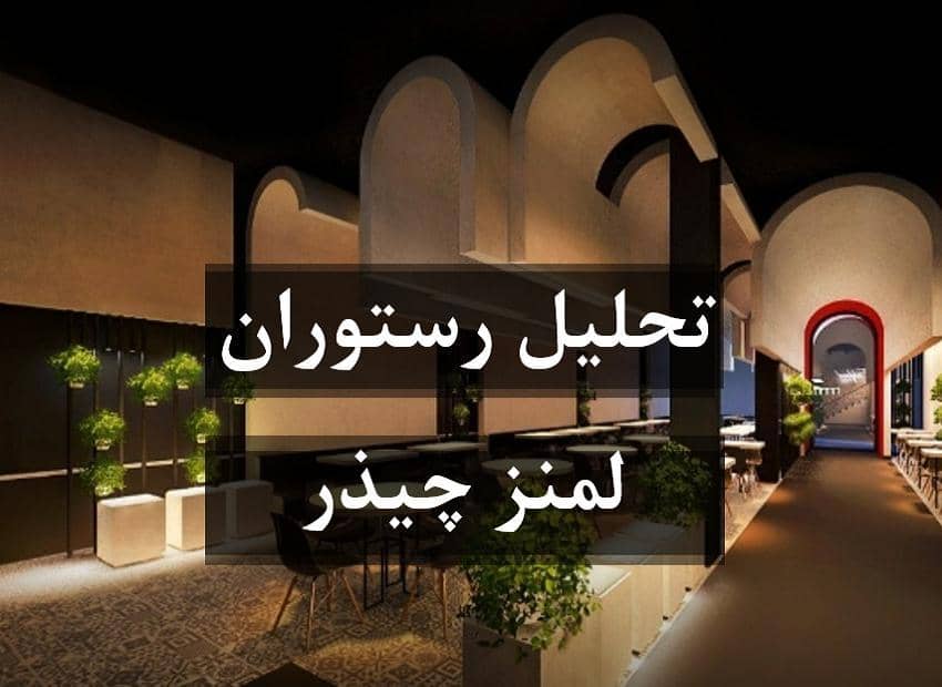 تحلیل رستوران لمنز