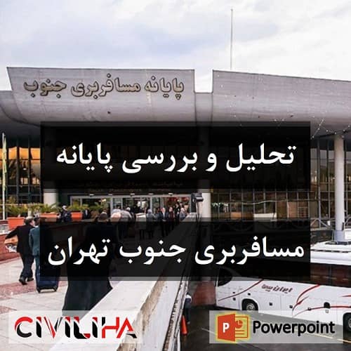 تحلیل و بررسی پایانه مسافربری جنوب تهران (ترمینال جنوب)