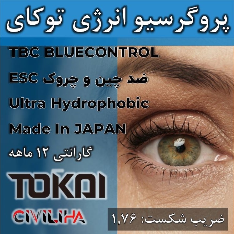 ‎عدسی سفارشی پروگرسیو تدریجی انرژی فوق فشرده لوتینا توکای Lutina FreeForm Energy Tokai 1.76