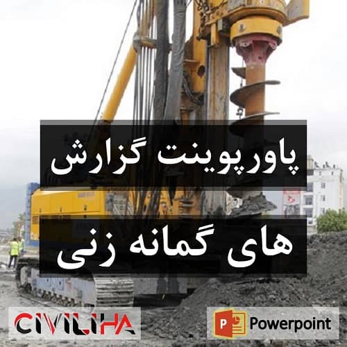پاورپوینت گزارشات مهندسی و گمانه زنی