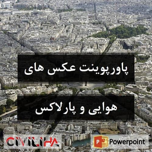 پاورپوینت اطلاعات عکس های هوایی