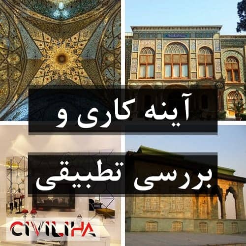 پاورپوینت آینه کاری قدیم و جدید و مقایسه آن در دو کاخ سبز و گلستان