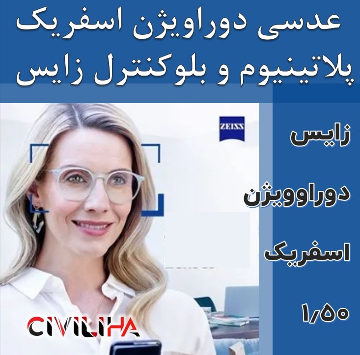 عدسی سفارشی زایس اسفریک با پوشش بلوکنترل انتخابی SV Spheric Duravision ZIESS Blue Protect 1.5